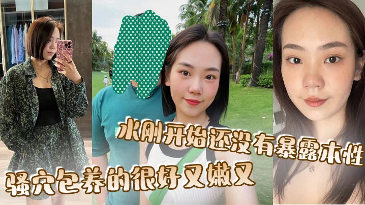 骚穴包养的很好又嫩又，水刚开始还没有暴露本性