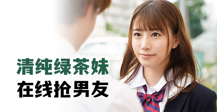 清纯的绿茶妹，在线抢男友.