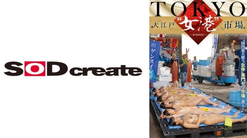 东京大江户「女港」市场 潜入日本最大级的女性体型专 白石なぎさ,森本あかり,瀬戸ひなこ等演员 SDDE741